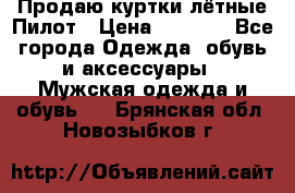 Продаю куртки лётные Пилот › Цена ­ 9 000 - Все города Одежда, обувь и аксессуары » Мужская одежда и обувь   . Брянская обл.,Новозыбков г.